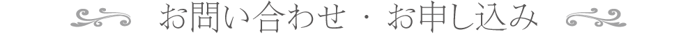 お申し込み・お問い合わせ