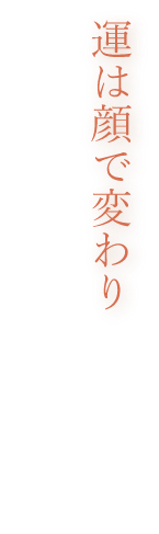 人の顔は脳のカルテです。