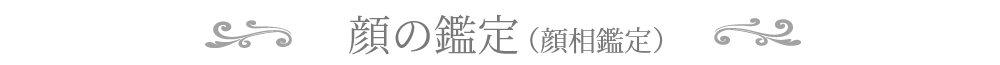 顔の鑑定