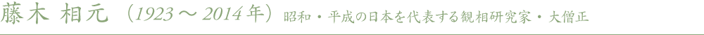 藤木 相元　プロフィール