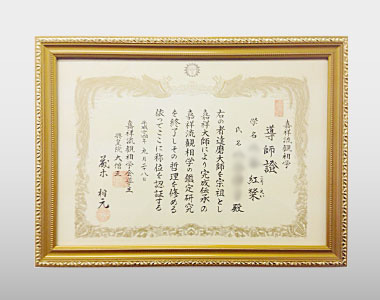 藤木相元から受けた免状