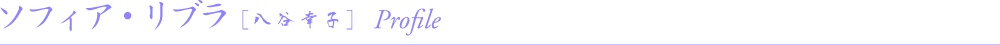 ソフィア・リブラ　プロフィール