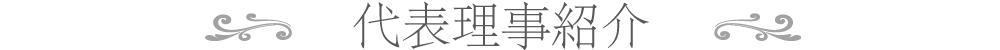 代表理事あいさつ