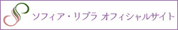 ソフィア・リブラ　オフィシャルサイト