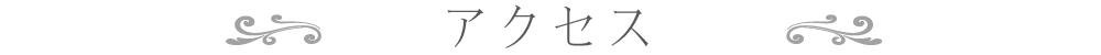 アクセス