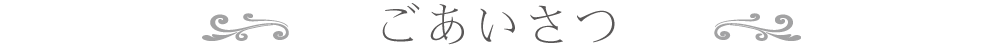 ごあいさつ