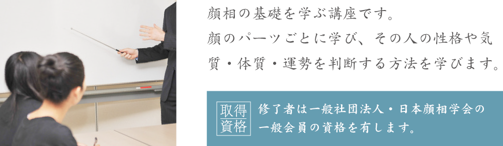 顔相学入門講座について